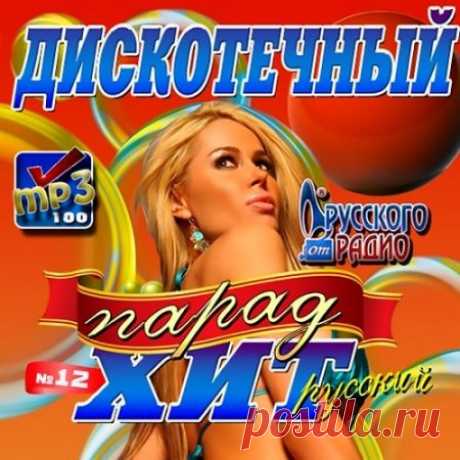 VA - Дискотечный хит-парад Vol.12 (2016) » VA-Album - Ваш билет в мир музыки