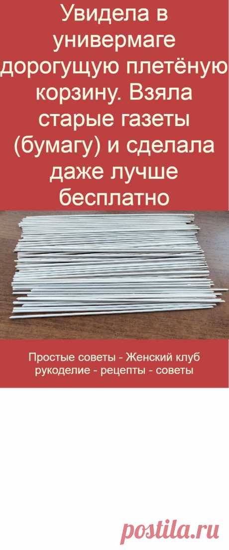 Увидела в универмаге дорогущую плетёную корзину. Взяла старые газеты (бумагу) и сделала даже лучше бесплатно