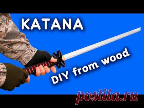 Как Сделать КАТАНУ из линейки. KATANA из дерева своими руками - YouTube