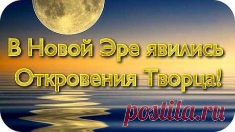 (67) ОдноклассникиСлова Создателя:
14. Теперь Россия, находясь на переднем крае трансмутации человечества, должна проявить Мудрость и, перешагнув через прошлые разногласия религиозного и национального характера, показать всем людям Планеты, что Божественное Пространство ЕДИНО – БОГ ЕДИН ДЛЯ ВСЕХ ЛЮДЕЙ ПЛАНЕТЫ и не может быть никаких других толкований Творца!
15. Ваша задача сегодня как никогда ОТВЕТСТВЕННАЯ, ибо России суждено принять КРЕСТ ПЕРВОПРОХОДЦА