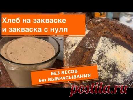 Хлеб на закваске и закваска с нуля . Без весов и траты муки на выброс .