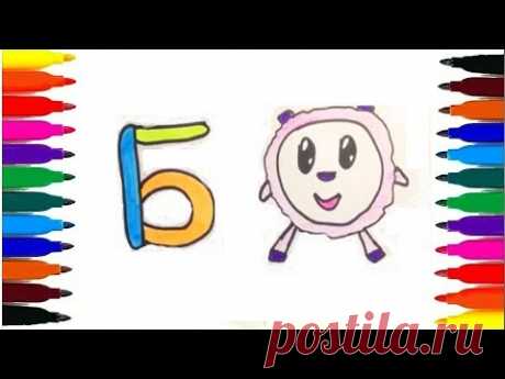 Буква Б. Учим алфавит по простым рисункам. (Урок рисования для детей)