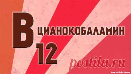 Витамин В12 (цианокобаламин) 

Витамин В12 - это водорастворимый витамин, который также известен в научном мире как цианокобаламин. Этот витамин является интересным и потому что в нём содержится металл - кобальт!