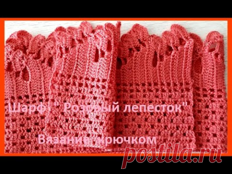 ШАРФИК "Розовый лепесток",  Вязание КРЮЧКОМ ,  crochet scarf ( шаль № 184)