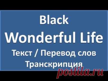 Black - Wonderful Life (текст, перевод и транскрипция слов)