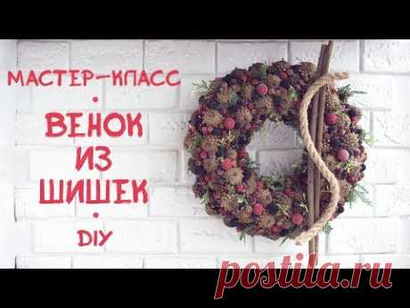 Венок из шишек. DIY. Мастер-класс