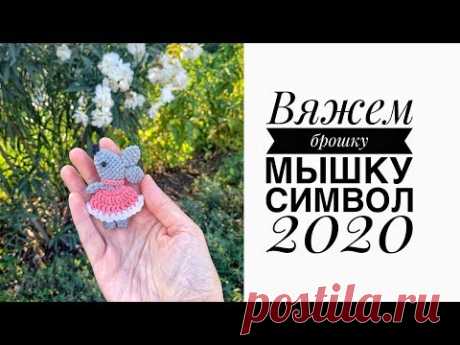 Мастер-класс: брошка мышка крючком. Символ 2020