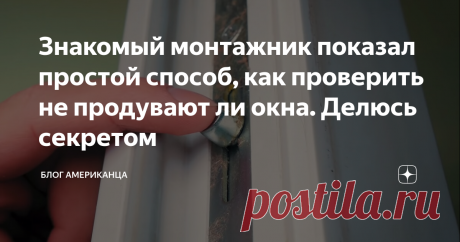 Знакомый монтажник показал простой способ, как проверить не продувают ли окна. Делюсь секретом Сегодня в гости заходил друг монтажник, пожаловался, что дома у меня очень холодно. После чего проверил, не продувают ли окна, а потом устранил продувание всего за 2 минуты!