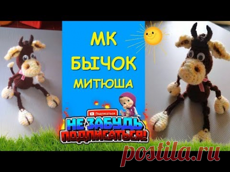 Бычок Крючком Митюша/Crocheting a bull/symbol of 2021