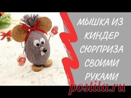 Мышка из киндер-сюрприза своими руками| Символ 2020 года. - YouTube