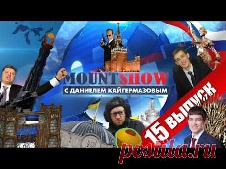 MOUNT SHOW (вып. 15) – Мордор и братство шоколадного Эльфа.