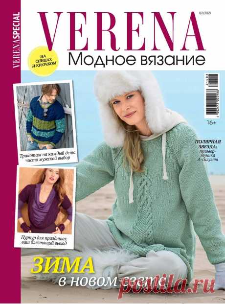 Журнал "Модное вязание" №3 2021 |