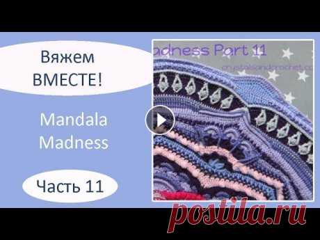 Мандала крючком. Mandala Madness. Часть 11 Описание на русском языке: Описание на английском языке: Текст описания, как вязать мандалу крючком, а также видео, как вязать мандалу крючком, опубли...