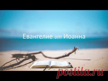 Евангелие от Иоанна в аудиоформате