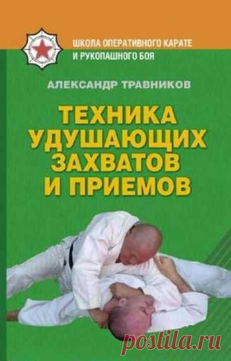 Травников А.И. - Техника удушающих захватов и приемов. Базовый курс (2011) pdf - 6 Ноября 2015 - КНИЖНАЯ ПОЛКА
Уникальное в своем роде пособие для сотрудников силовых структур, основанное на недавно рассекреченных методиках подготовки по системе оперативного карате и рукопашного боя спецназа КГБ СССР, впервые раскрывает техники самого закрытого от посторонних раздела боевых искусств.А именно техники удушающих приемов и секреты защиты от них, основанные на фундаменте классических принципов...