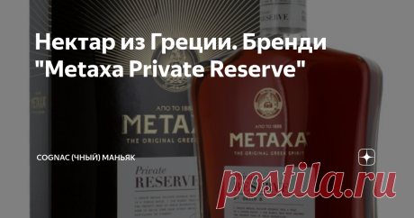 Нектар из Греции. Бренди "Metaxa Private Reserve" Мои читатели, всем привет! Очередная дегустация посвящена  бренди "Metaxa Private Reserve". Обзор от моего друга Николая (текст и фото автора, ссылка на оригинал в конце обзора). Сегодня добрался до приобретенного на днях «Metaxa Private Reserve», изготовленного из коньячных спиртов, возрастом 20-30 лет. Как указывает производитель, бренди «Metaxa Private Reserve - самый старый и выдающийся бренди в коллекции Metaxa. Создан...