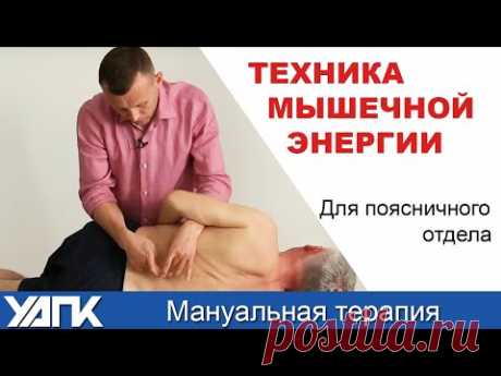 Мягкие техники мануальной терапии от Михаила Савиных. (поясничный отдел) - YouTube