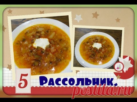 Рассольник/вкусно и просто/sour soup with cucumbers