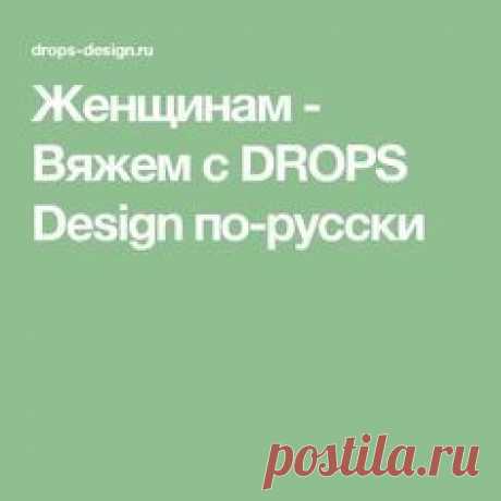 Женщинам - Вяжем с DROPS Design по-русски