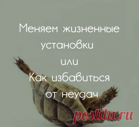 Как избавиться от НЕгативных жизненных установок Экология жизни. Психология:  Негативные установки есть у каждого человека, и чаще всего, эти установки нам дарят мамы