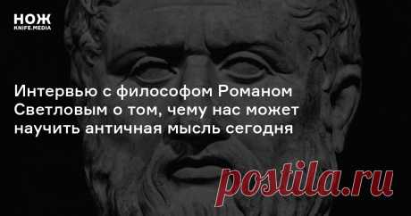 Чем важен Платон сегодня и как с помощью философии обрести настоящую жизнь? Рассказывает философ-античник Роман Светлов.