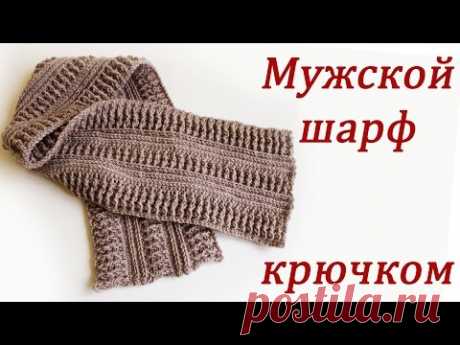 МУЖСКОЙ ШАРФ КРЮЧКОМ Crochet Scarf