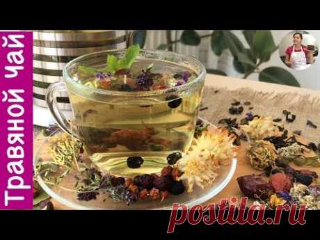 Травяной Чай (Как Мы Его Собираем) Herbal Tea - YouTube