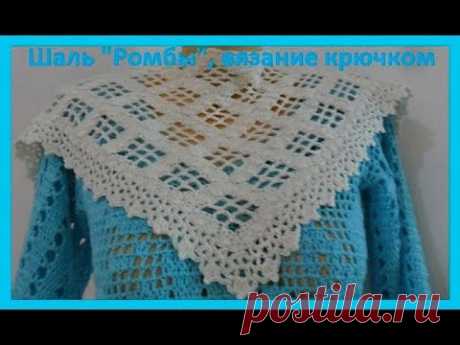 Шаль &quot;Ромбы&quot; вязание крючком, crochet shawl  (шаль 113)