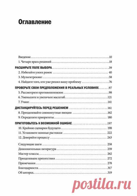 Глава на ваш выбор Какую главу из топ-книги недели — &quot;Ловушки мышления. Как принимать решения, о которых вы не пожалеете&quot; ( — хотите прочесть? Оставьте номер новой главы в комментариях. До конца недели опубликуем самый популярный отрывок.