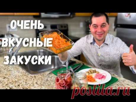 Шикарные рецепты на праздничный стол. Простые и Вкусные закуски. Маринованные Шампиньоны Вас покорят