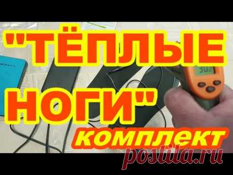 ТЁПЛЫЕ НОГИ Комплект ! Стельки с подогревом унисекс + power bank ! Греющие стельки с Aliexpress ! - YouTube