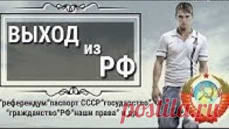 Как происходит обман граждан СССР. Выход из РФ. Паспорта и имущество граждан СССР [30.03.2019]