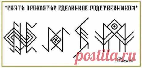 🔮Став Снять проклятье сделанное родственником🔮 Авт. Runava Достаточно часто наши близкие не следят за языком и в сердцах, не задумываясь, могут проклясть своё дитя или же даже кто-то из родственников вдруг по злобе проклинает. Снимать такие вещи с откатом нельзя, поэтому и был разработан этот став. - 17 сентября - 46312683334 - Медиаплатформа МирТесен