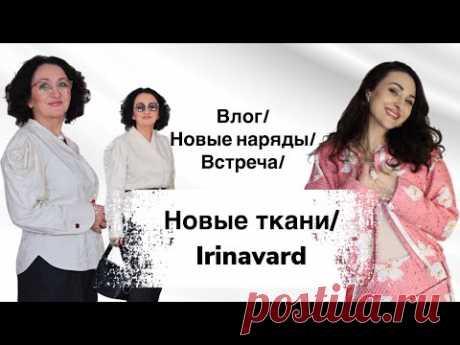 Влог/ новый наряд/ шикарные ткани/ встреча/Irinavard