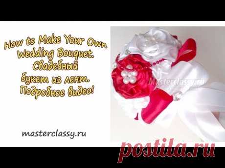 How to Make Your Own Wedding Bouquet. Свадебный букет из лент. Подробное видео!