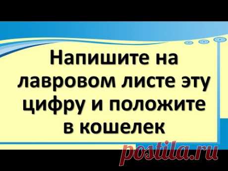 Напишите на лавровом листе эту цифру и положите в кошелек