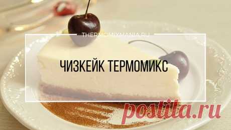 ​Чизкейк Термомикс от @thermomix.5.РЕЦЕПТЫ ТЕРМОМИКС | Thermomixmania