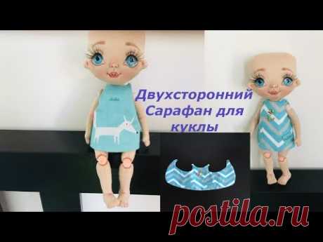 Двусторонний сарафан для куклы | Платье для куклы МК | Dress for a doll