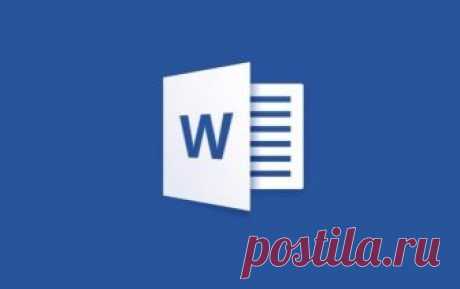 Список секретов Microsoft Word