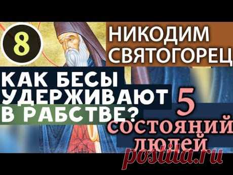 Как дьявол Отклоняет людей, которые вступили на добрый Путь? Никодим Святогорец. Невидимая брань Ч8