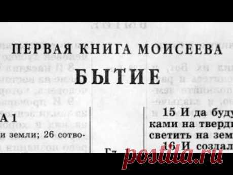 Библия. Книга Бытие. Ветхий Завет (читает Александр Бондаренко)