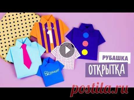 ОРИГАМИ РУБАШКА-ОТКРЫТКА К 23 ФЕВРАЛЯ | DIY КОНВЕРТ ДЛЯ ДЕНЕГ Делаем рубашку открытку из бумаги к 23 февраля! Она может быть использована не только как открытка с пожеланием, а как конверт для маленькой шоколадки...