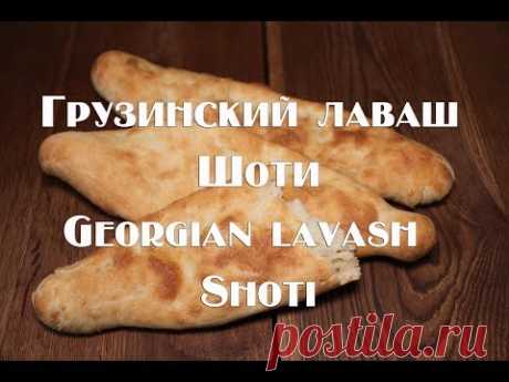 Грузинский лаваш Шоти или толстый лаваш  Рецепт Georgian lavash or thick lavash  Recipe