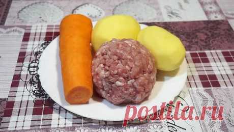 Беру 1 морковь, 2 картошки, немного фарша и вкусный УЖИН ГОТОВ!