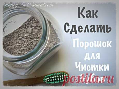 Как сделать Зубной Порошок дома? - Happy & Natural