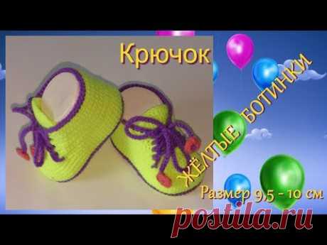 Жёлтые ботинки.  Крючком. - YouTube