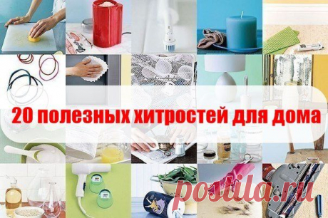 20 полезных хитростей для дома.