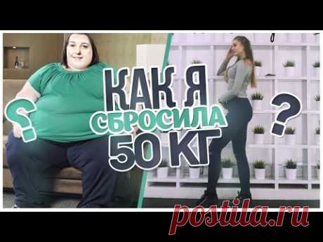 Как быстро похудеть : Я СБРОСИЛА 50 кг!?