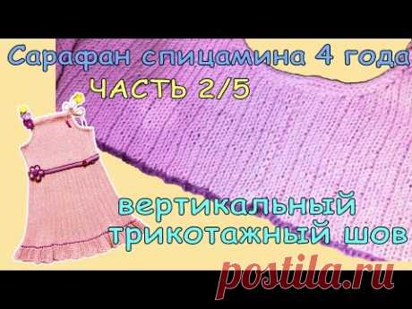 Матрасный или Вертикальный трикотажный шов. Сарафан ЧАСТЬ 2/5 | Dress spoke for 4 years PART 2/5