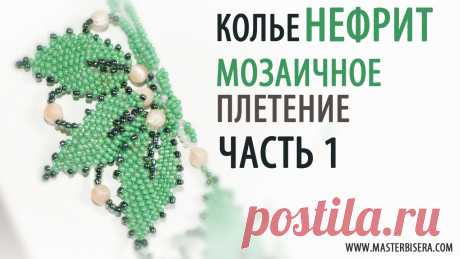 Мозаичное плетение Часть 1/Tutorial: Necklace &quot;Jade&quot;. Mosaic weaving. part 1 Регистрация на новый урок https://masterbisera.com/besplatnyj-master-klass/?channel_id=58061 ----------------------------------------------------------------...